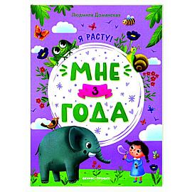 Мне 3 года: развивающая книжка