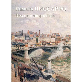 Камиль Писсарро. Позднее творчество