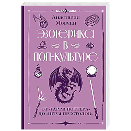 Эзотерика в поп-культуре: от «Гарри Поттера» до «Игры престолов»