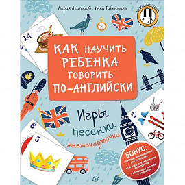 Как научить ребенка говорить по-английски. Игры, песенки и мнемокарточки