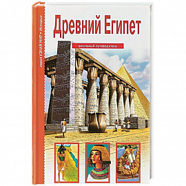 Древний Египет. Школьный путеводитель
