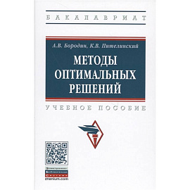 Методы оптимальных решений. Учебное пособие