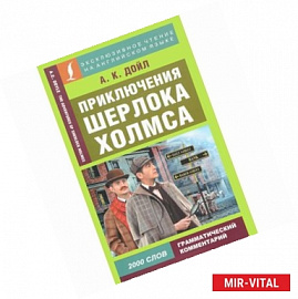 Приключения Шерлока Холмса