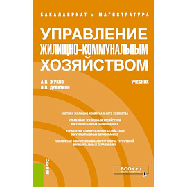 Управление жилищно-коммунальным хозяйством: Учебник