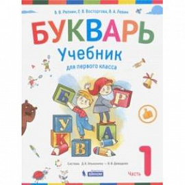 Букварь. Учебник для 1 класса начальной школы в 2-х частях. Часть 1. ФП