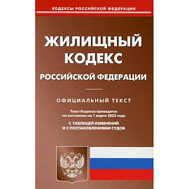 Жилищный кодекс Российской Федерации по состоянию на 1 марта 2022 г.