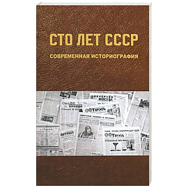 Сто лет СССР: современная историография