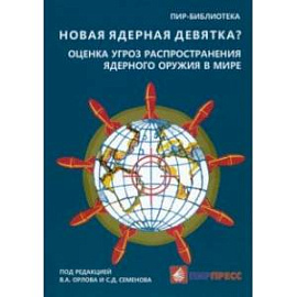 Новая ядерная девятка? Оценка угроз распространения ядерного оружия в мире