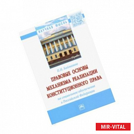 Правовые основы механизма реализации конституционного права на социальное обеспечение в РФ