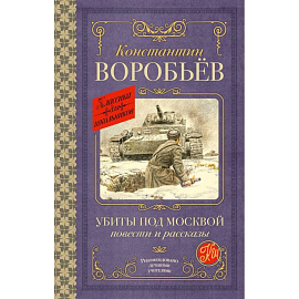 Убиты под Москвой. Повести и рассказы