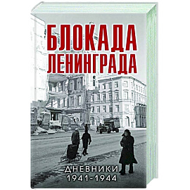 Блокада Ленинграда. Дневники 1941-1944 годов