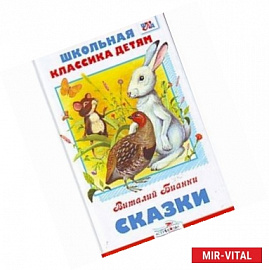 Виталий Бианки. Сказки