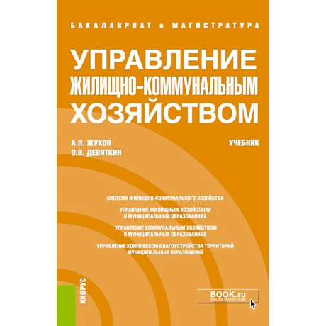 Фото Управление жилищно-коммунальным хозяйством: Учебник