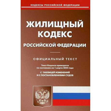 Фото Жилищный кодекс Российской Федерации по состоянию на 1 марта 2022 г.