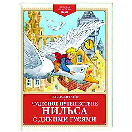 Фото Чудесное путешествие Нильса с дикими гусями