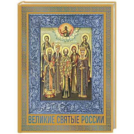 Фото Великие Святые России. Подарочное издание