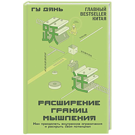 Фото Расширение границ мышления. Как преодолеть внутренние ограничения и раскрыть свой потенциал