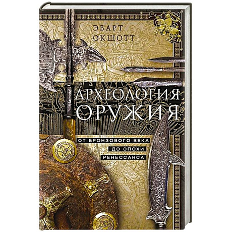 Фото Археология оружия. От бронзового века до эпохи Ренессанса