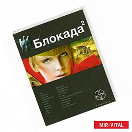 Блокада 2. Книга 2. Тень Зигфрида