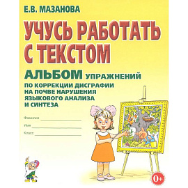 Учусь работать с текстом. Альбом упражнений по коррекции дисграфии