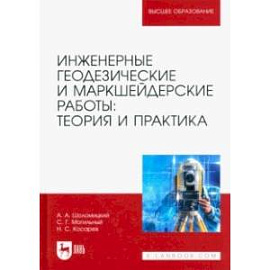 Инженерные геодезические и маркшейдерские работы. Теория и практика. Учебник