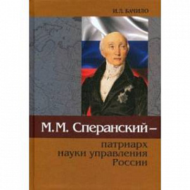 М.М.Сперанский - патриарх науки управления России