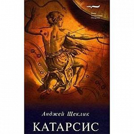 Катарсис. О целебной силе природы и искусства