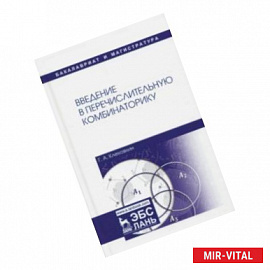 Введение в перечислительную комбинаторику. Учебное пособие