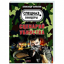 Сценарий убийства