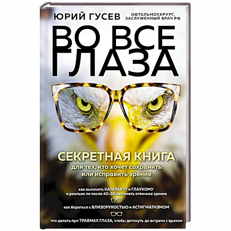 Фото Во все глаза. Секретная книга для тех, кто хочет сохранить или исправить зрение