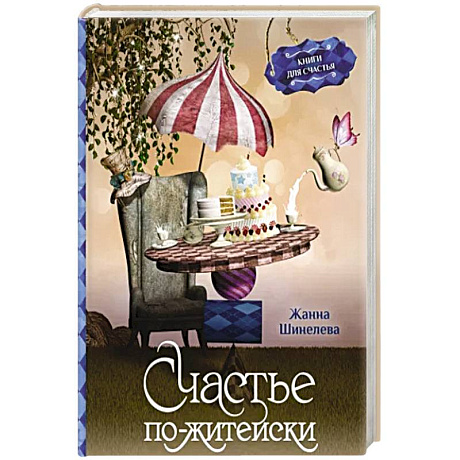 Фото Счастье по-житейски. Уютные рассказы для чтения за чашечкой чая
