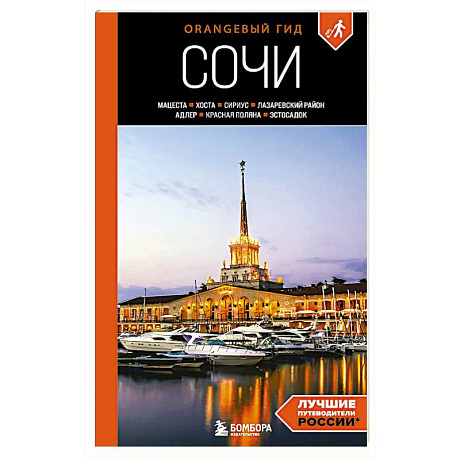 Фото Сочи: Мацеста, Хоста, Сириус, Лазаревский район, Адлер, Красная Поляна, Эстосадок: путеводитель