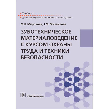 Фото Зуботехническое материаловедение с курсом охраны труда и техники безопасности: Учебник