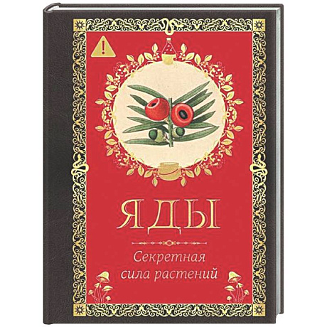 Фото Яды. Секретная сила растений