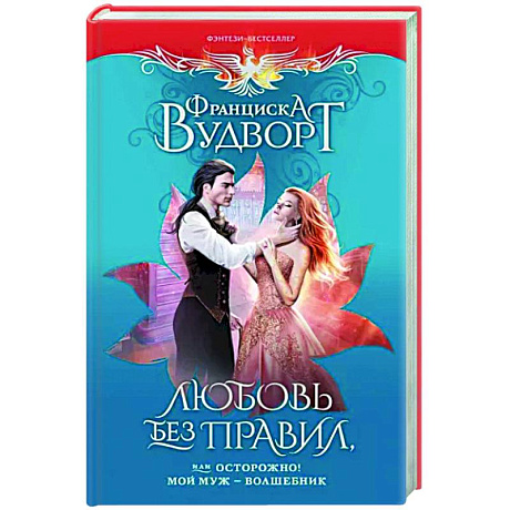 Фото Любовь без правил, или Осторожно! Мой муж - волшебник