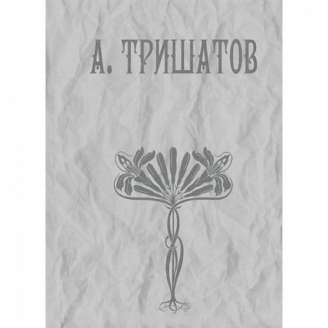 Фото А. Тришатов. Стихотворения, рассказы, воспоминания