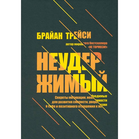 Фото Неудержимый. Секреты мотивации, необходимые для развития смелости, уверенности в себе