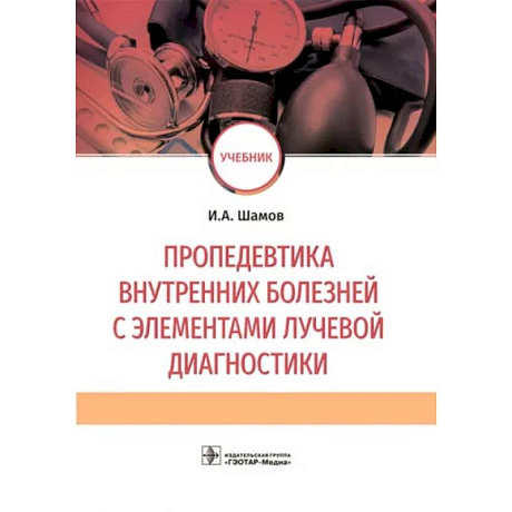 Фото Пропедевтика внутренних болезней с элементами лучевой диагностики. Учебник