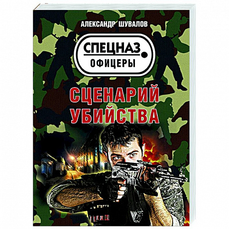 Фото Сценарий убийства