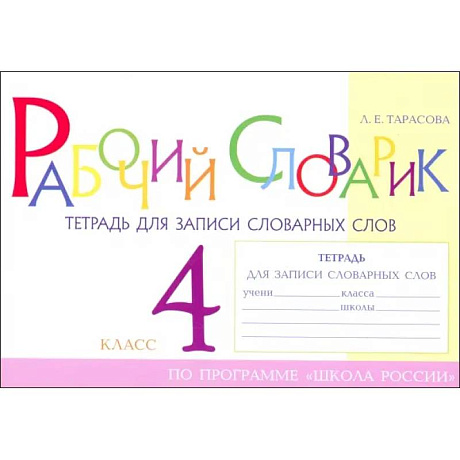 Фото Рабочий словарик. Тетрадь для записи словарных слов. 4 класс