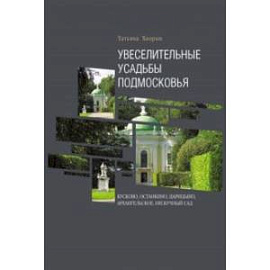 Увеселительные усадьбы Подмосковья. Кусково, Останкино, Царицыно, Архангельское, Нескучный сад