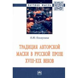 Традиция авторской маски в русской прозе XVIII-XIX веков. Монография