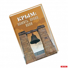 Крым: Память. Право. Воля. 1954-2014. 2014-2019