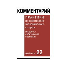 Комментарий практики рассмотрения экономических споров