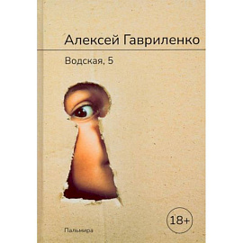 Водская, 5