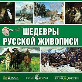 CD Шедевры русской живописи