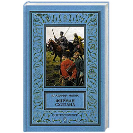 Фирман султана