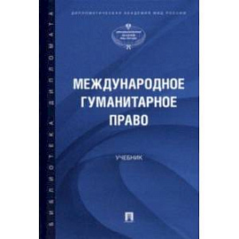 Международное гуманитарное право. Учебник