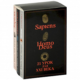 Sapiens. Нomo Deus. 21 урок для XXI века (комплект из 3 книг)