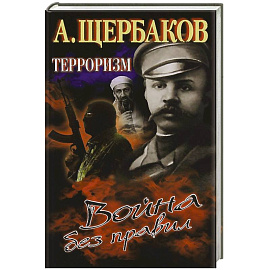 Терроризм.Война без правил